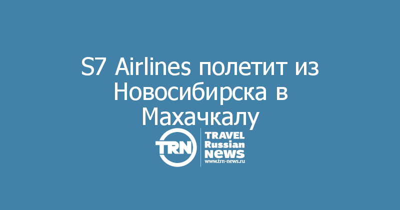 S7 Airlines полетит из Новосибирска в Махачкалу
