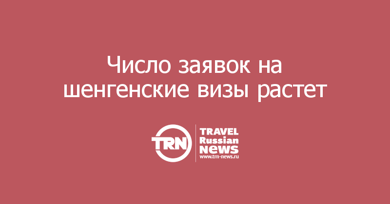 Число заявок на шенгенские визы растет