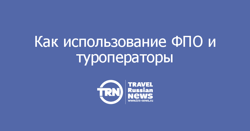 Как использование ФПО и туроператоры