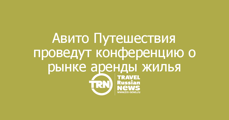 Авито Путешествия проведут конференцию о рынке аренды жилья

