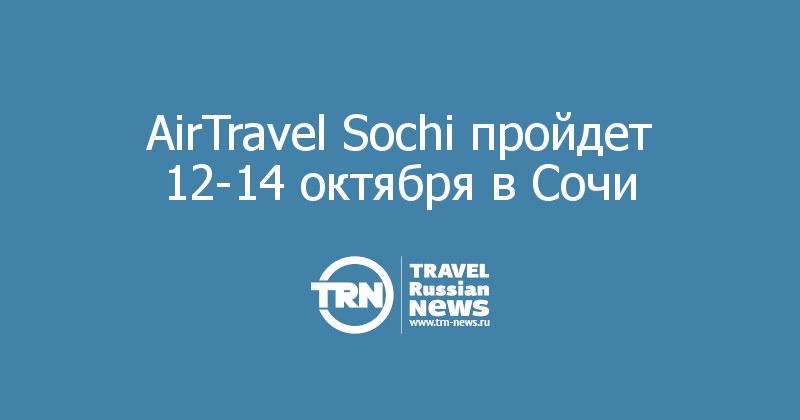 AirTravel Sochi пройдет 12-14 октября в Сочи