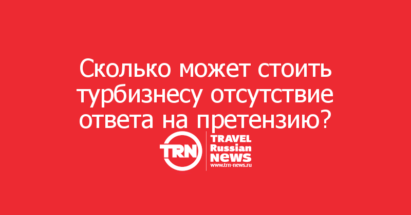 Сколько может стоить турбизнесу отсутствие ответа на претензию?