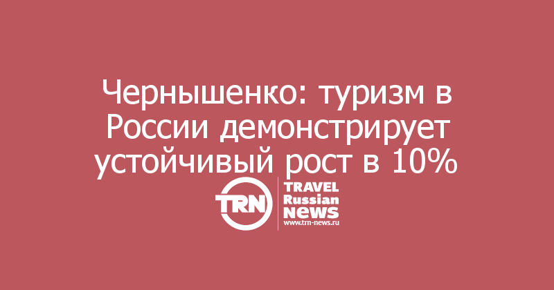 Чернышенко: туризм в России демонстрирует устойчивый рост в 10%