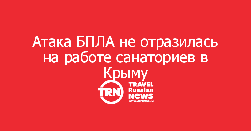 Атака БПЛА не отразилась на работе санаториев в Крыму