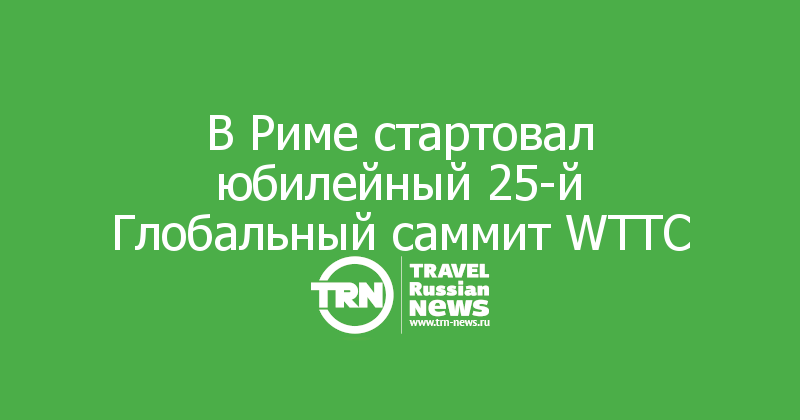 В Риме стартовал юбилейный 25-й Глобальный саммит WTTC