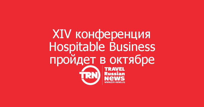 XIV конференция Hospitable Business пройдет в октябре