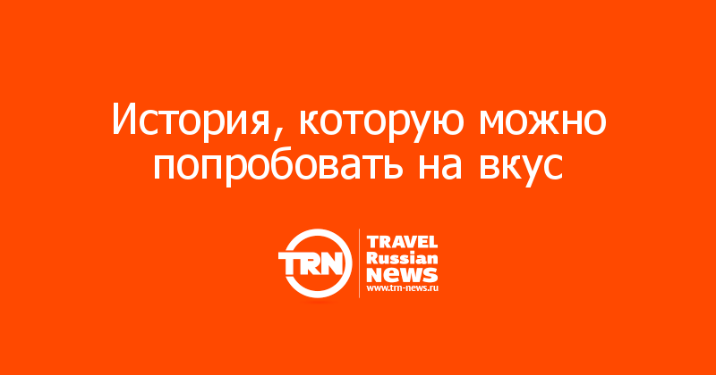 История, которую можно попробовать на вкус