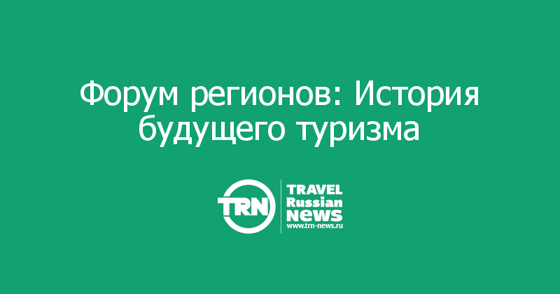 Форум регионов: История будущего туризма

