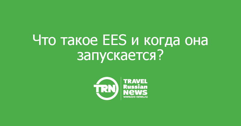 Что такое EES и когда она запускается?