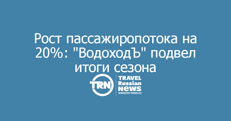 Рост пассажиропотока на 20%: 