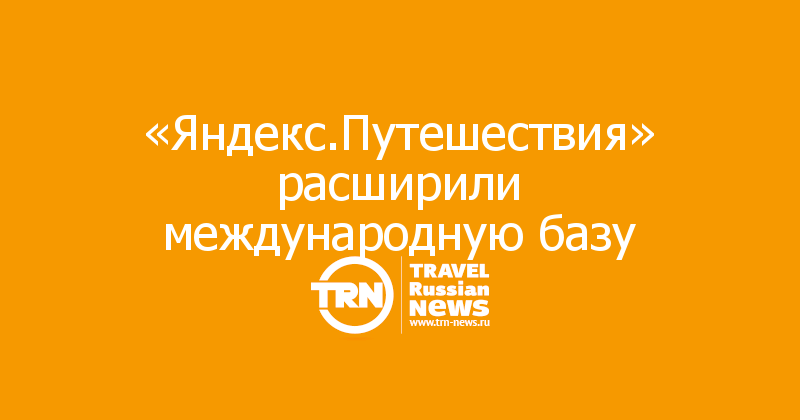 «Яндекс.Путешествия» расширили международную базу 