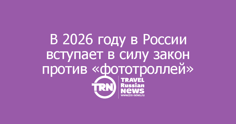 В 2026 году в России вступает в силу закон против «фототроллей»