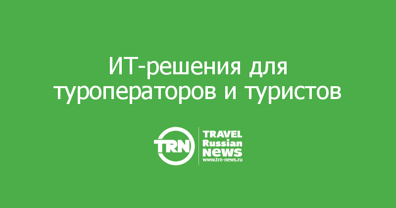 ИТ-решения для туроператоров и туристов