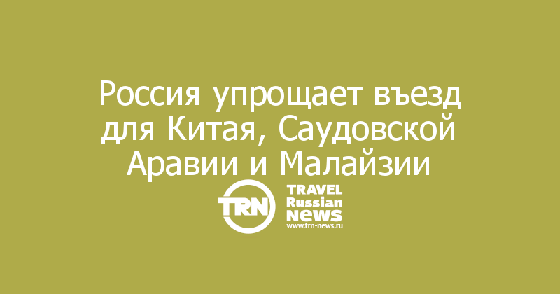 Россия упрощает въезд для Китая, Саудовской Аравии и Малайзии