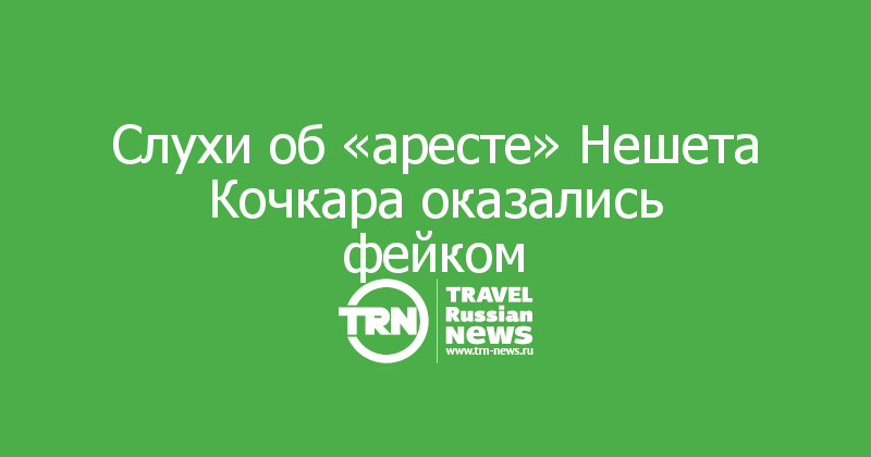 Слухи об «аресте» Нешета Кочкара оказались фейком