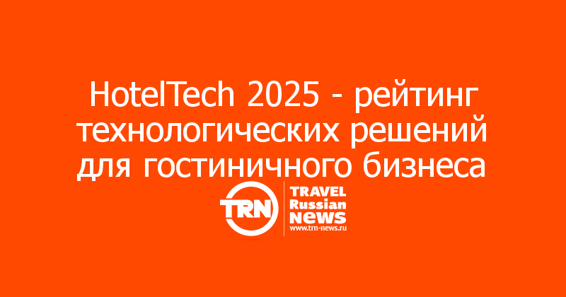 HotelTech 2025 - рейтинг технологических решений для гостиничного бизнеса