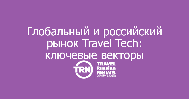 Глобальный и российский рынок Travel Tech: ключевые векторы