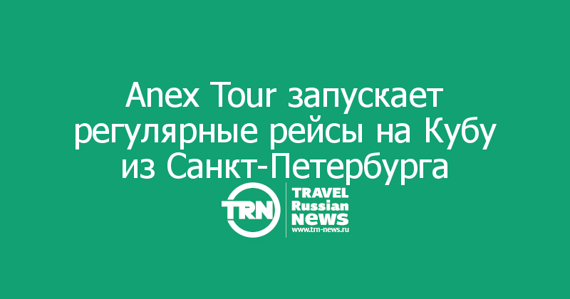 Anex Tour запускает регулярные рейсы на Кубу из Санкт-Петербурга