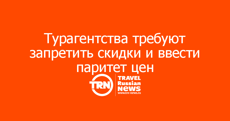 Турагентства требуют запретить скидки и ввести паритет цен