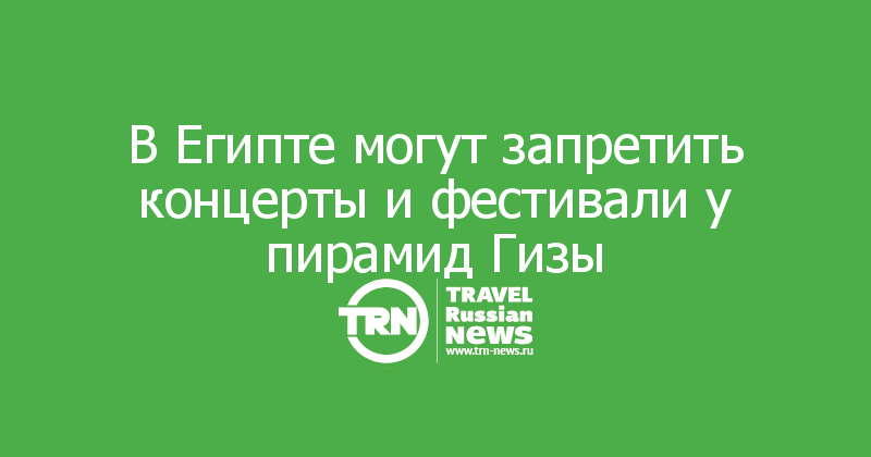 В Египте могут запретить концерты и фестивали у пирамид Гизы