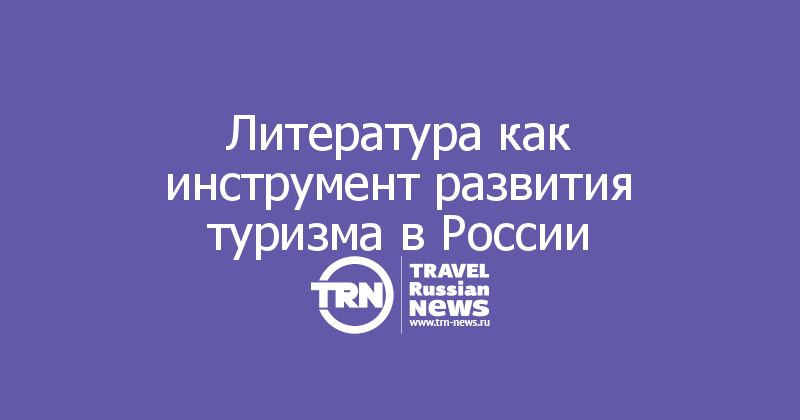 Литература как инструмент развития туризма в России 