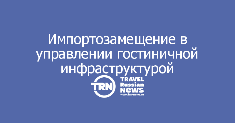 Импортозамещение в управлении гостиничной инфраструктурой