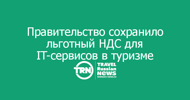 Правительство сохранило льготный НДС для IT-сервисов в туризме