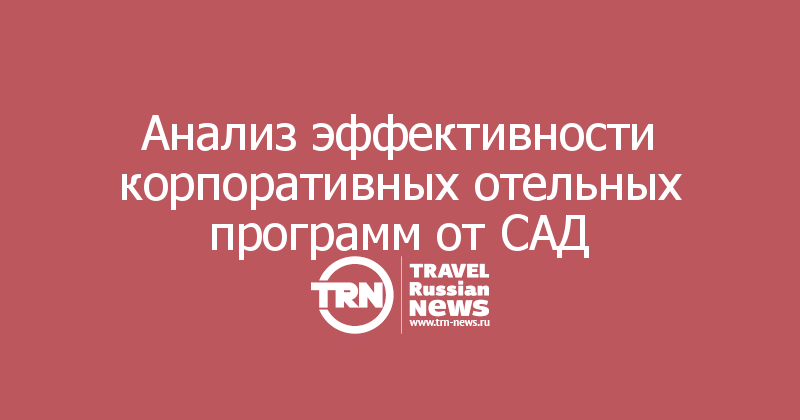 Анализ эффективности корпоративных отельных программ от САД
