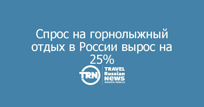 Спрос на горнолыжный отдых в России вырос на 25%