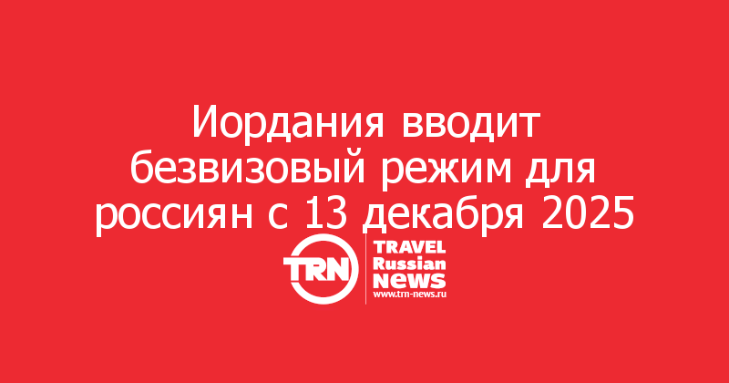 Иордания вводит безвизовый режим для россиян с 13 декабря 2025

