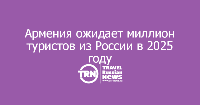 Армения ожидает миллион туристов из России в 2025 году 