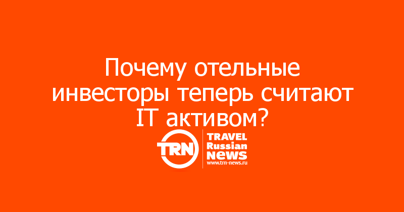 Почему отельные инвесторы теперь считают IT активом?
