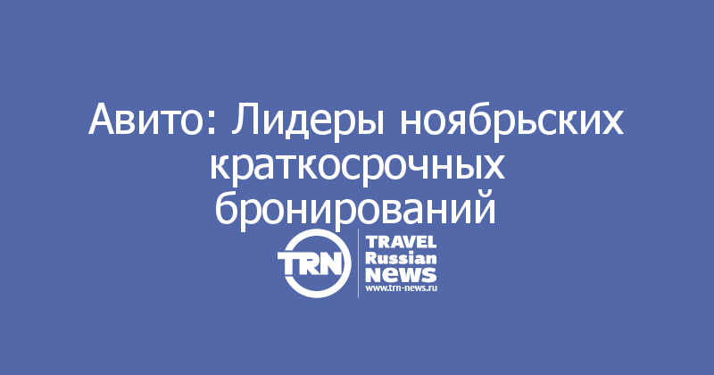 Авито: Лидеры ноябрьских краткосрочных бронирований