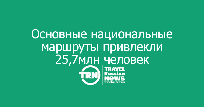 Основные национальные маршруты привлекли 25,7млн человек