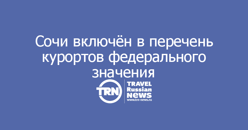 Сочи включён в перечень курортов федерального значения