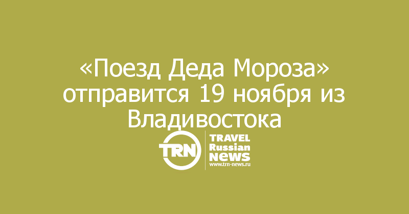 «Поезд Деда Мороза» отправится 19 ноября из Владивостока