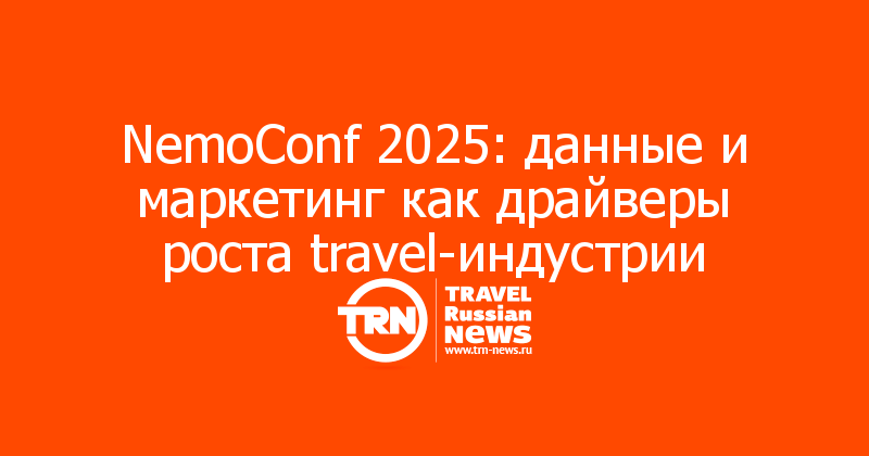 NemoConf 2025: данные и маркетинг как драйверы роста travel-индустрии