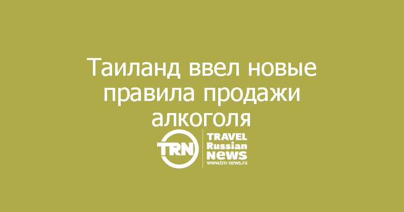 Таиланд ввел новые правила продажи алкоголя