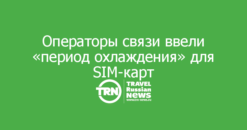 Операторы связи ввели «период охлаждения» для SIM-карт