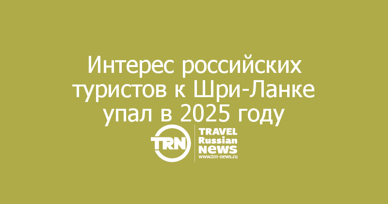 Интерес российских туристов к Шри-Ланке упал в 2025 году