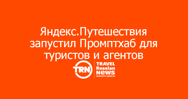 Яндекс.Путешествия запустил Промптхаб для туристов и агентов