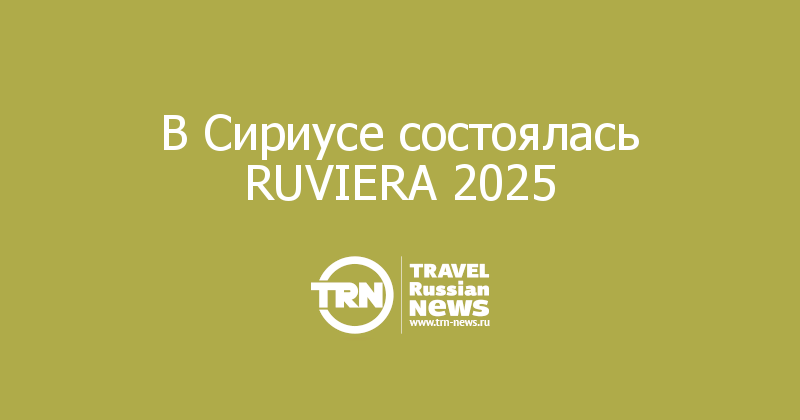 В Сириусе состоялась RUVIERA 2025