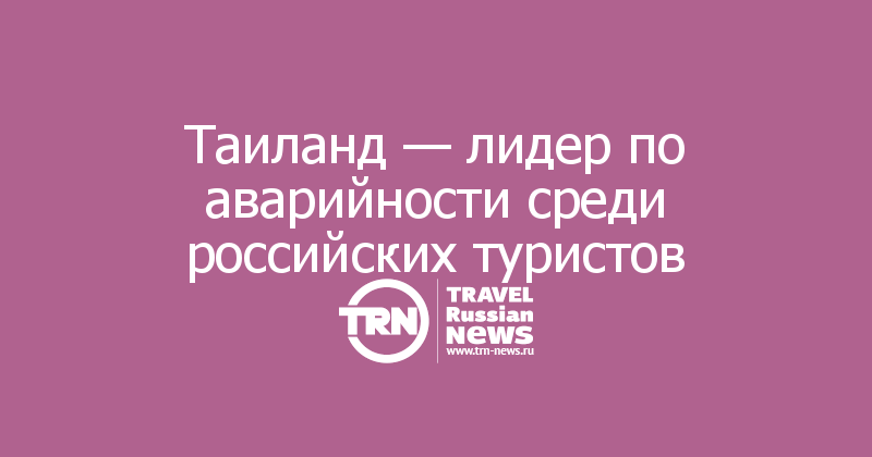 Таиланд — лидер по аварийности среди российских туристов