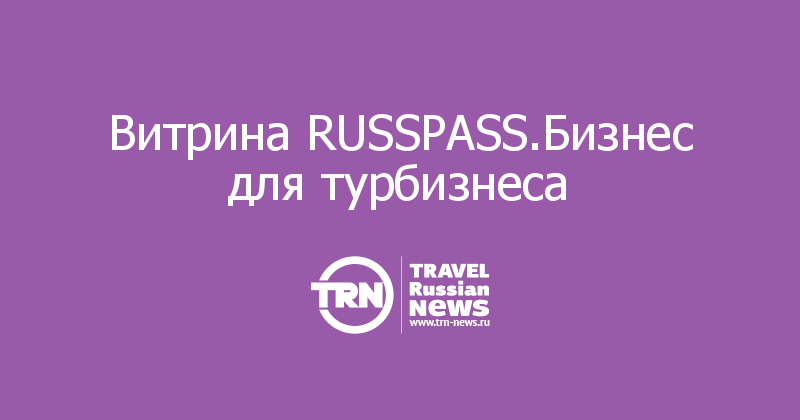 Витрина RUSSPASS.Бизнес для турбизнеса