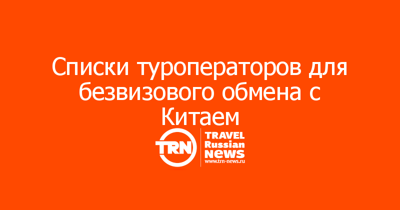 Списки туроператоров для безвизового обмена с Китаем