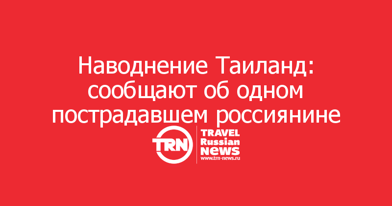 Наводнение Таиланд: сообщают об одном пострадавшем россиянине