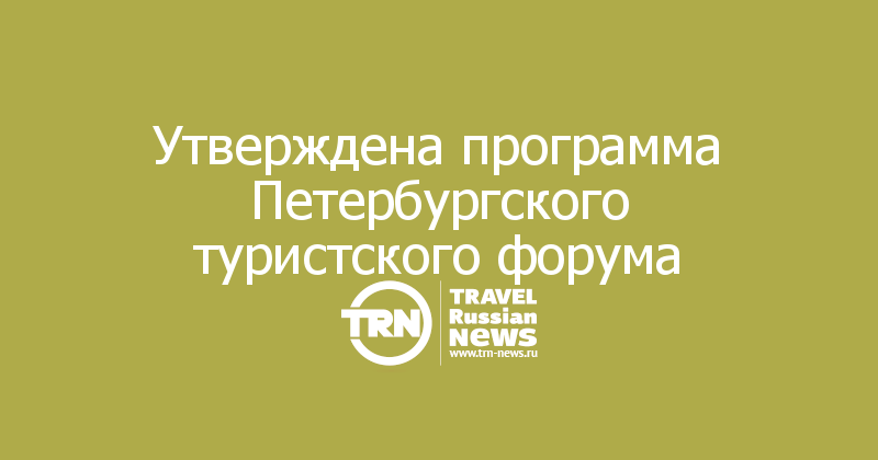 Утверждена программа Петербургского туристского форума