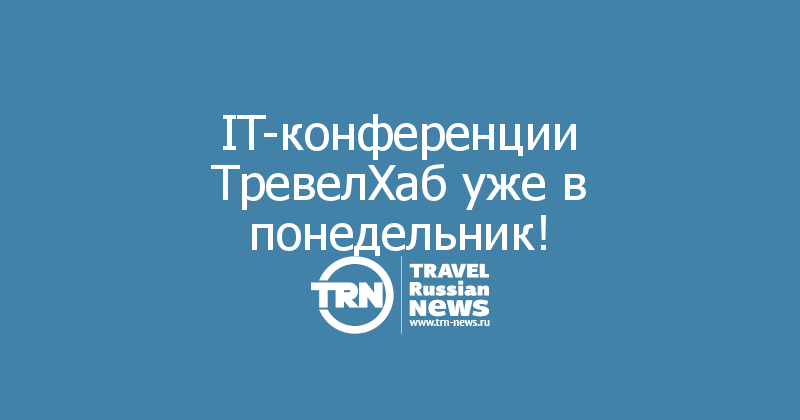 IT-конференции ТревелХаб уже в понедельник!