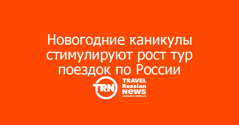 Новогодние каникулы стимулируют рост тур поездок по России