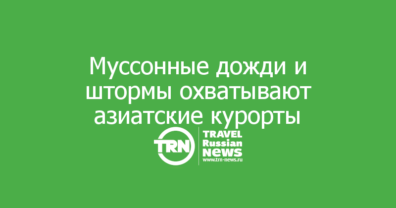 Муссонные дожди и штормы охватывают азиатские курорты
